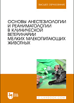 Основы анестезиологии и реаниматологии в клинической ветеринарии мелких млекопитающих животных, Калюжный И. И., Пульняшенко П. Р., Яшин А. В., Прусаков А.В., Южно-Уральский Г. к., Эленшлегер А. А., Никулин И. А., Рыхлов А.С., Издательство Лань.