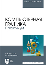 Компьютерная графика. Практикум, Назаров А. В., Назарова О. В., Издательство Лань.