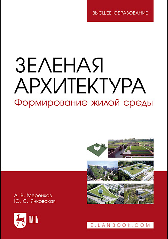 Зеленая архитектура. Формирование жилой среды, Меренков А. В., Янковская Ю. С., Издательство Лань.