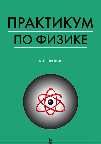 Практикум по физике для студентов сельскохозяйственных вузов, Пронин В.П., Издательство Лань.