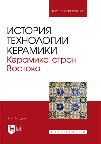История технологии керамики. Керамика стран Востока, Захаров А. И., Издательство Лань.