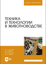Техника и технологии в животноводстве
