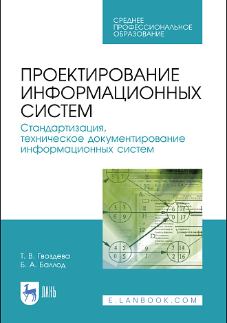 Проектирование информационных систем. Стандартизация, техническое документирование информационных систем, Гвоздева Т. В., Баллод Б. А., Издательство Лань.