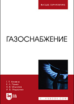 Газоснабжение, Комина Г.П., Палей Е. Л., Моисеев Н. В., Федорова И. В., Издательство Лань.