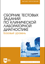 Сборник тестовых заданий по клинической лабораторной диагностике. Базовый уровень, Алиев А. А., Рукавишникова С. А., Ахмедов Т. А. , Пушкин А. С., Сагинбаев У. Р., Трушкин В. А., Никитина А. А., Издательство Лань.