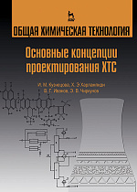 Общая химическая технология. Основные концепции проектирования химико-технологических систем, Кузнецова И.М., Харлампиди Х.Э., Иванов В. Г., Чиркунов Э.В., Издательство Лань.