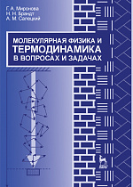 Молекулярная физика и термодинамика в вопросах и задачах, Миронова Г.А., Брандт Н.Н., Салецкий А.М., Издательство Лань.