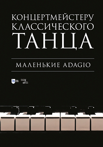 Концертмейстеру классического танца. Маленькие Adagio