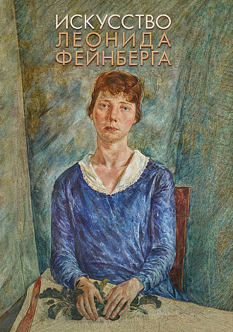 Искусство Леонида Фейнберга