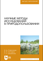 Научные методы исследований в природопользовании, Самсонова И. Д., Саттаров В. Н., Гильманова Г. Р., Издательство Лань.