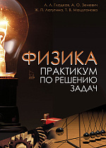 Физика. Практикум по решению задач, Гладков Л.Л., Зеневич А.О., Лагутина Ж.П., Мацуганова Т.В., Издательство Лань.
