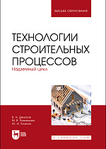 Технологии строительных процессов. В 3 частях. Часть 2. Надземный цикл, Денисов В. Н., Романенко М. В., Тилинин Ю. И., Издательство Лань.