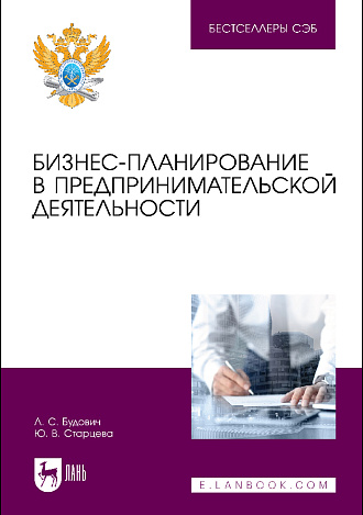 Бизнес-планирование в предпринимательской деятельности, Будович Л. С., Старцева Ю. В., Издательство Лань.