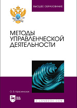 Методы управленческой деятельности, Краснянская О. В., Издательство Лань.
