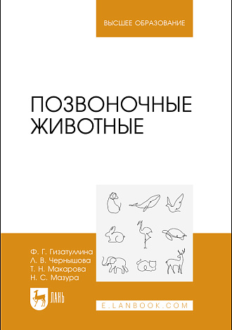 Позвоночные животные, Гизатуллина Ф. Г., Чернышова Л. В., Макарова Т. Н., Мазура Н. С., Издательство Лань.