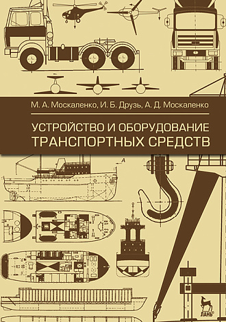 Устройство и оборудование транспортных средств, Москаленко М.А., Друзь И.Б., Москаленко А.Д., Издательство Лань.