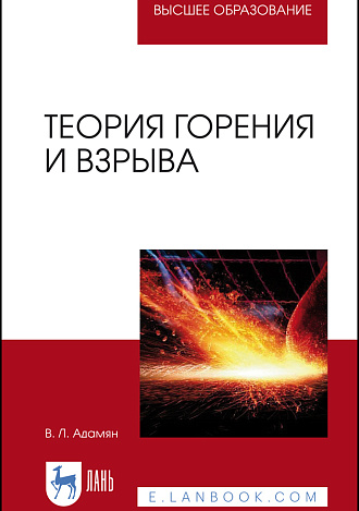 Теория горения и взрыва, Адамян В. Л., Издательство Лань.