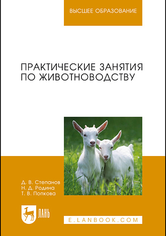Практические занятия по животноводству, Степанов Д. В., Родина Н. Д., Попкова Т. В., Издательство Лань.