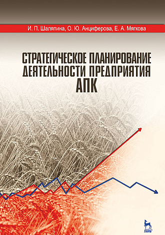 Стратегическое планирование деятельности предприятия АПК, Шаляпина И.П., Анциферова О.Ю., Мягкова Е.А., Издательство Лань.