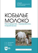 Кобылье молоко. Производство, переработка, потребление, Зиновьева С. А., Козлов С. А., Маркин С. С., Издательство Лань.