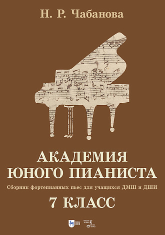 Академия юного пианиста. Сборник фортепианных пьес для учащихся ДМШ и ДШИ. 7 класс