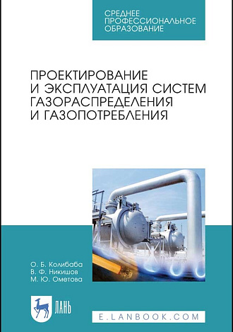 Проектирование и эксплуатация систем газораспределения и газопотребления, Колибаба О. Б., Никишов В. Ф., Ометова М. Ю., Издательство Лань.