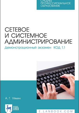 Сетевое и системное администрирование. Демонстрационный экзамен КОД 1.1, Уймин А. Г., Издательство Лань.