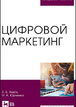 Цифровой маркетинг, Кметь Е. Б., Юрченко Н. А., Издательство Лань.