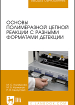 Основы полимеразной цепной реакции с разными форматами детекции, Калмыкова М.С., Калмыков М.В., Белоусова Р.В., Издательство Лань.