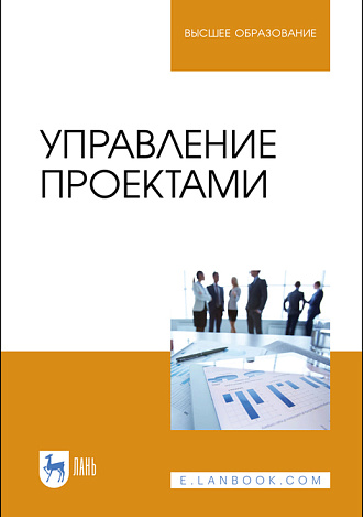 Управление проектами, Островская В. Н., Воронцова Г. В., Момотова О. Н. , Костюкова Е. И., Костюков К. И., Капустина Е. И., Издательство Лань.