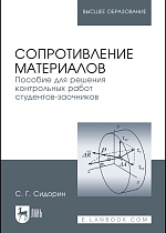 Сопротивление материалов. Пособие для решения контрольных работ студентов-заочников, Сидорин С.Г., Издательство Лань.