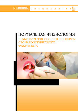 Нормальная физиология. Практикум для студентов II курса стоматологического факультета, Елисеева Е.В., Пермяков А.А., Егоркина С.Б., Васильева Н.Н, Гребенкина Е.П., Исакова Л.С., Издательство Лань.