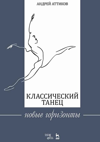 Классический танец. Новые горизонты