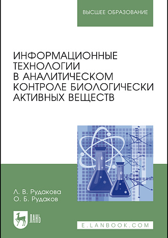 Информационные технологии в аналитическом контроле биологически активных веществ, Рудакова Л. В., Рудаков О. Б., Издательство Лань.