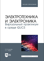 Электротехника и электроника. Виртуальный практикум в среде QUCS, Дунаев А. М., Кудин Л. С., Издательство Лань.