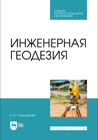 Инженерная геодезия, Стародубцев В. И., Издательство Лань.