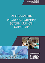 Инструменты и оборудование ветеринарной хирургии, Сахно Н.В., Ватников Ю.А., Ягников С.А., Туткышбай И.А., Шадская А.В., Андреева О.Н., Гатилина М.А., Издательство Лань.