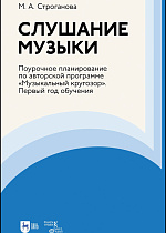 Слушание музыки. Поурочное планирование по авторской программе «Музыкальный кругозор». Первый год обучения