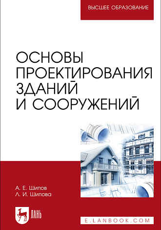 Основы проектирования зданий и сооружений, Шипов А. Е., Шипова Л. И., Издательство Лань.
