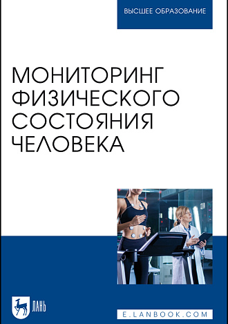 Мониторинг физического состояния человека, Михайлова С. В., Калюжный Е. А., Болтачева Е. А., Жулин Н. В., Хрычева Т. В., Издательство Лань.