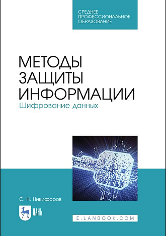 Методы защиты информации. Шифрование данных, Никифоров С. Н., Издательство Лань.