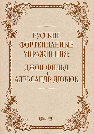 Русские фортепианные упражнения: Джон Фильд и Александр Дюбюк
