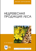 Недревесная продукция леса, Грязькин А. В., Издательство Лань.