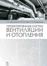 Проектирование систем вентиляции и отопления, Шумилов Р.Н., Толстова Ю.И., Бояршинова А.Н., Издательство Лань.