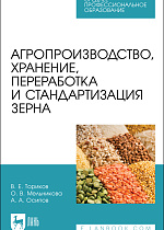 Агропроизводство, хранение, переработка и стандартизация зерна, Ториков В. Е., Мельникова О. В., Осипов А. А., Издательство Лань.