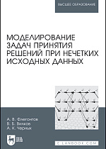 Моделирование задач принятия решений при нечетких исходных данных, Флегонтов А. В., Вилков В.Б., Черных А. К., Издательство Лань.