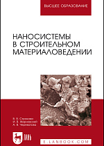 Наносистемы в строительном материаловедении, Строкова В.В., Жерновский И.В., Череватова А.В., Издательство Лань.