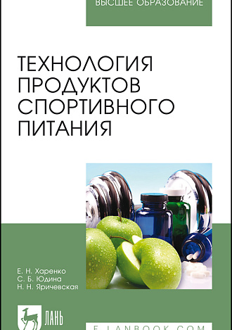 Технология продуктов спортивного питания, Харенко Е.Н., Юдина С.Б., Яричевская Н.Н., Издательство Лань.