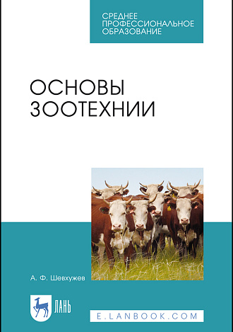 Основы зоотехнии, Шевхужев А. Ф., Издательство Лань.