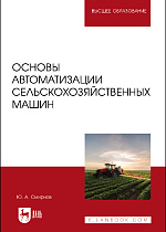 Основы автоматизации сельскохозяйственных машин